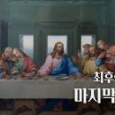 최후의 만찬, 예수님의 마지막 당부 유월절 이미지