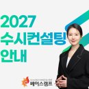 [공지] 학생부는 같은데 결과는 왜 다를까요? 2027학년도 대입 수시 1:1 맞춤 컨설팅 안내,은평구 수학학원