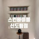 신도림바디관리 스킨바이블 TNT 4회받은 후기