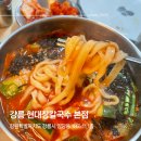 현대장 | 강릉 장칼국수 맛집 쫄깃한 만두까지 현대장칼국수 본점 웨이팅,주차 및 방문 후기