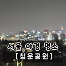 청운어린이집 | 서울 야경 드라이브 코스 한적하고 조용한 인왕산 청운공원