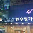 금수산한우명가