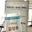 ㈜상인 | 진주 로컬브랜드 플랫폼 세미나 후기