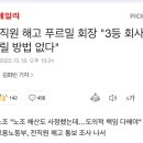 전직원 해고 푸르밀 회장 "3등 회사 살릴 방법 없다" 이미지