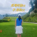 오크힐 골프클럽 | 로제비앙cc로 바뀐 큐로cc 후기 (파인힐 &gt; 오크힐 &gt; 로키힐 코스)