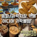 이디야가락몰점