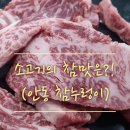 안동참누렁이식육식당