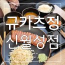 마불링 | 깔끔하고 넘 맛있는 월성동 점심특선 규카츠정 신월성점 후기