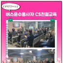CS친절교육 버스기사 운수종사자 김규인강사 추천 &#34;승객의 안전을 최우선으로 생각하며 시민의 발이...
