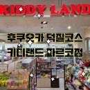 조에트레이딩 - 50256 | 후쿠오카 덕질 코스 키디랜드 텐진 파르코점 미피 치이카와 리락쿠마
