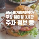 전북31바 5849 | [군산시 조촌동] 군산 버거랩 키친후가 주말 점심 웨이팅 무려 3시간!?