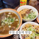 롯데시네마타워 | 부천 중동역 맛집 블루리본 진리면관 방문 솔직 후기