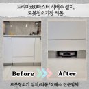 보은 | 드리미x60마스터 직배수 설치, 로봇청소기장 리폼
