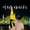 방콕 디너크루즈 사프란 예약 가격 아이콘시암 왓아룬 야경 후기