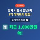 시화영남6차(영남탑스빌6단지) | 경기 시흥시 정왕동 영남6, 2억 아파트의 반전! 숨겨진 가치 재조명