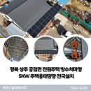 주식회사 태양광솔루션 | 경북 상주 공검면 전원주택 5kW 방수처마형 주택용태양광 전국 설치