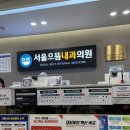 서울으뜸내과의원 이미지