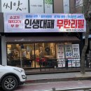 원평초교 | 청주맛집 | 인생대패 무한리필 | 고기 라면 볶음밥까지 무한리필 분평동 고기집 추천