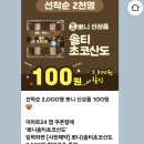 [이마트24] 뽀니솔티초코산도 100원(선착순2000명)-소진 돌아가시오 이미지