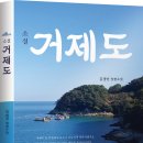 김경만 장편 '소설 거제도' 노스탤지어를 지니고 살아가는 이들에게 전하는 사랑의 편지 이미지