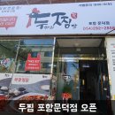 두찜포항문덕점 이미지