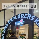 고고다이노 키즈카페 다산현대캠퍼스몰점 이미지