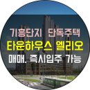 동수원부동산중개주식회사 | 기흥주택단지 단독주택, 타운하우스 엘리오 매매- 즉시 입주 가능