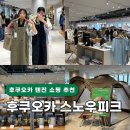 후쿠오카 텐진 쇼핑 원후쿠오카 일본 스노우피크 매장 방문