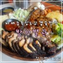 방이별관 | 방이동 먹자골목 고기집 추천 방이별관 가격 및 주차 후기