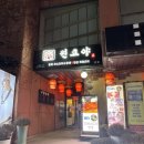 만리성 | 혜화역 중식집 “만리성” 내돈내산 솔직후기