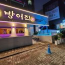 방어진참가자미회