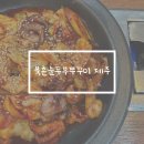 제주영지학교 | 제주시 한식뷔페 북촌순두부 쭈꾸미