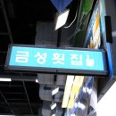 가락몰 횟집 어디갈지 고민될 때는 금성횟집