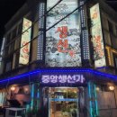 중앙생선 네이버블로그