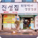 된장박이진성집 | 평택 진성집 된장박이삼겹살 맛집 후기｜퐁자 또간집 인정 고깃집 🥩🔥