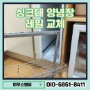 세븐일레븐 광주하남장안점 | 싱크대 양념장 레일 교체 후기, 슬라이드 선반이 새것처럼 부드러워졌습니다