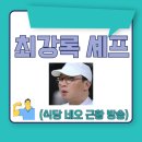 코리아세븐일산동주점 | 최강록 셰프 식당네오 근황 방송활동