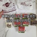 광장 메디칼 | 정관 떡집 추천 아름드리떡집 아이들 간식후기