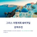 화산교회 | 그리스 여행계획 6박7일 완벽추천