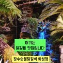 장수숯불닭갈비 이미지