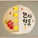 만사형통 이미지