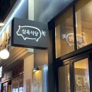 삼육구이 - 김포시 초당로16번길 102-7 | 삼육구이