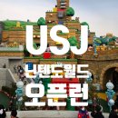 드림월드(아)경로당 | 오사카 여행 - 유니버셜 스튜디오 재팬 ★닌텐도월드 오픈런★ 후기 (C시즌)