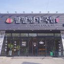팔팔명가국밥 사동점 이미지