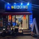 쏭타코야끼카페 이미지