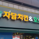 자담치킨 상주점
