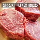 등심명가 | 전주 한우 맛집 명가등심 각종 모임가능한 신시가지에서 찾은 찐 고기!