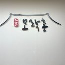 허가네 모락촌 | 대구 평리동맛집 ::허가네모락촌:: 닭볶음탕, 오리주물럭 내돈내산 후기!