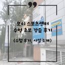 강남구 &lt; 포이 스포츠 센터 &gt;에서 초보 수영 강습 후기 !