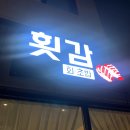 성신회집